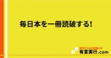 毎日本を一冊読破する！