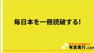 毎日本を一冊読破する！