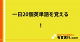 一日20個英単語を覚える！