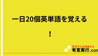 一日20個英単語を覚える！