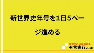 新世界史年号を１日５ページ進める