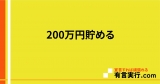 200万円貯める