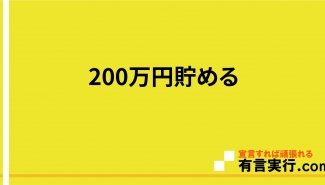 200万円貯める