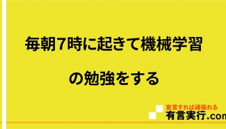 毎朝７時に起きて機械学習の勉強をする