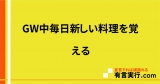 GW中毎日新しい料理を覚える