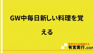 GW中毎日新しい料理を覚える