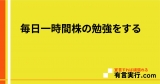 毎日一時間株の勉強をする