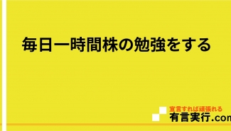 毎日一時間株の勉強をする
