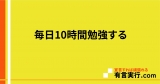 毎日10時間勉強する