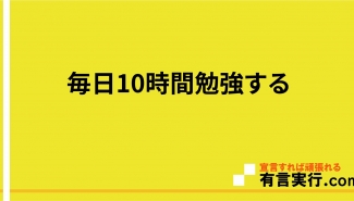 毎日10時間勉強する