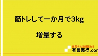 筋トレして一か月で３kg増量する