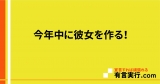 今年中に彼女を作る！