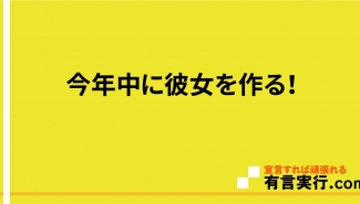 今年中に彼女を作る！
