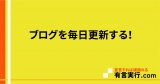 ブログを毎日更新する！