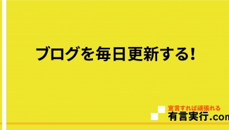 ブログを毎日更新する！