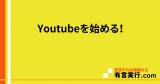 Youtubeを始める！