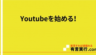 Youtubeを始める！