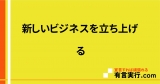 新しいビジネスを立ち上げる