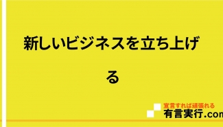 新しいビジネスを立ち上げる