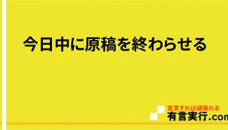 今日中に原稿を終わらせる