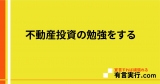 不動産投資の勉強をする