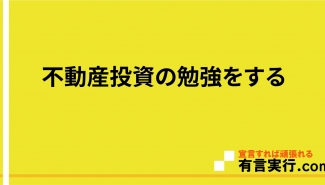不動産投資の勉強をする
