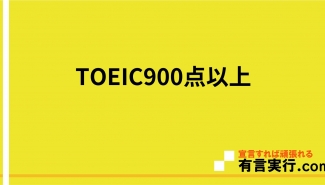 TOEIC900点以上