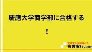 慶應大学商学部に合格する！