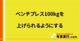 ベンチプレス100kgを上げられるようにする