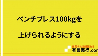 ベンチプレス100kgを上げられるようにする