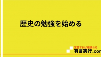 歴史の勉強を始める
