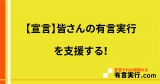 【宣言】皆さんの有言実行を支援する！