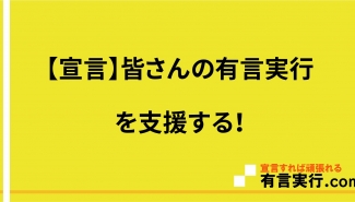 【宣言】皆さんの有言実行を支援する！