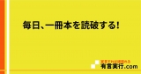毎日、一冊本を読破する！