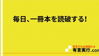毎日、一冊本を読破する！