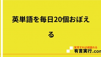 英単語を毎日20個おぼえる