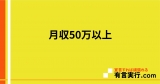 月収50万以上