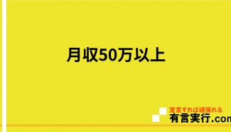 月収50万以上