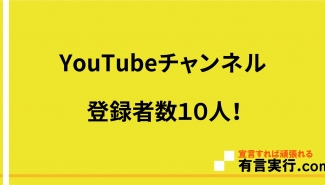 YouTubeチャンネル登録者数１０人！
