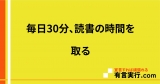 毎日30分、読書の時間を取る
