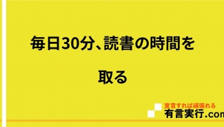 毎日30分、読書の時間を取る
