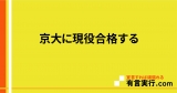 京大に現役合格する