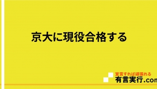 京大に現役合格する