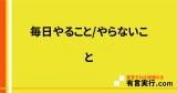 毎日やること/やらないこと