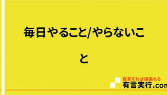 毎日やること/やらないこと