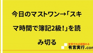 今日のマストワン→「スキマ時間で簿記2級！」を読み切る