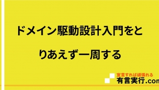 ドメイン駆動設計入門をとりあえず一周する