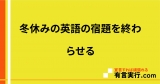 冬休みの英語の宿題を終わらせる
