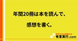年間20冊は本を読んで、感想を書く。