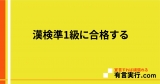 漢検準1級に合格する